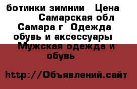 ботинки зимнии › Цена ­ 1 000 - Самарская обл., Самара г. Одежда, обувь и аксессуары » Мужская одежда и обувь   